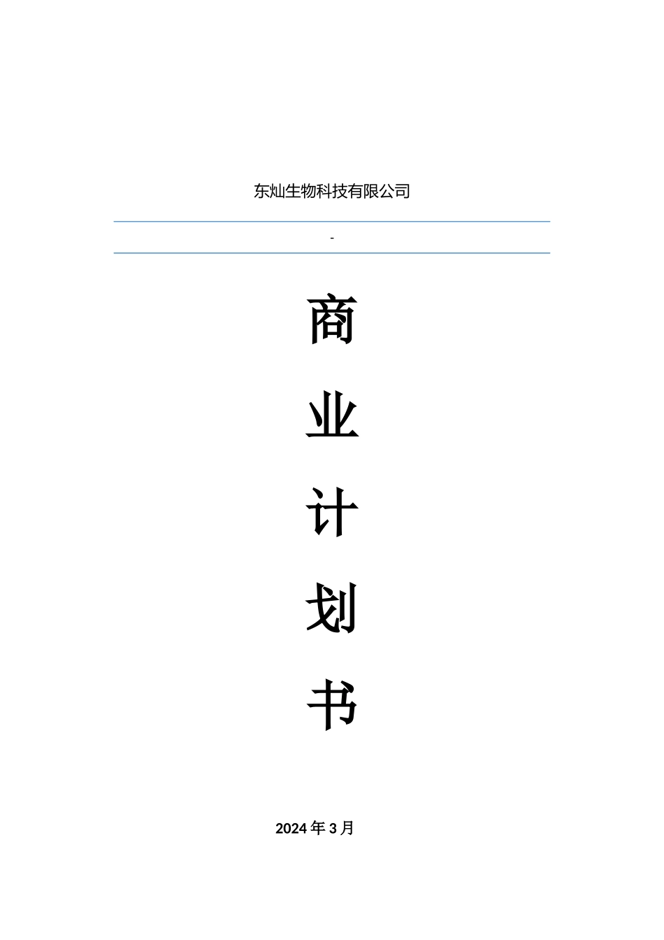 东灿海上水稻项目商业计划书_第1页