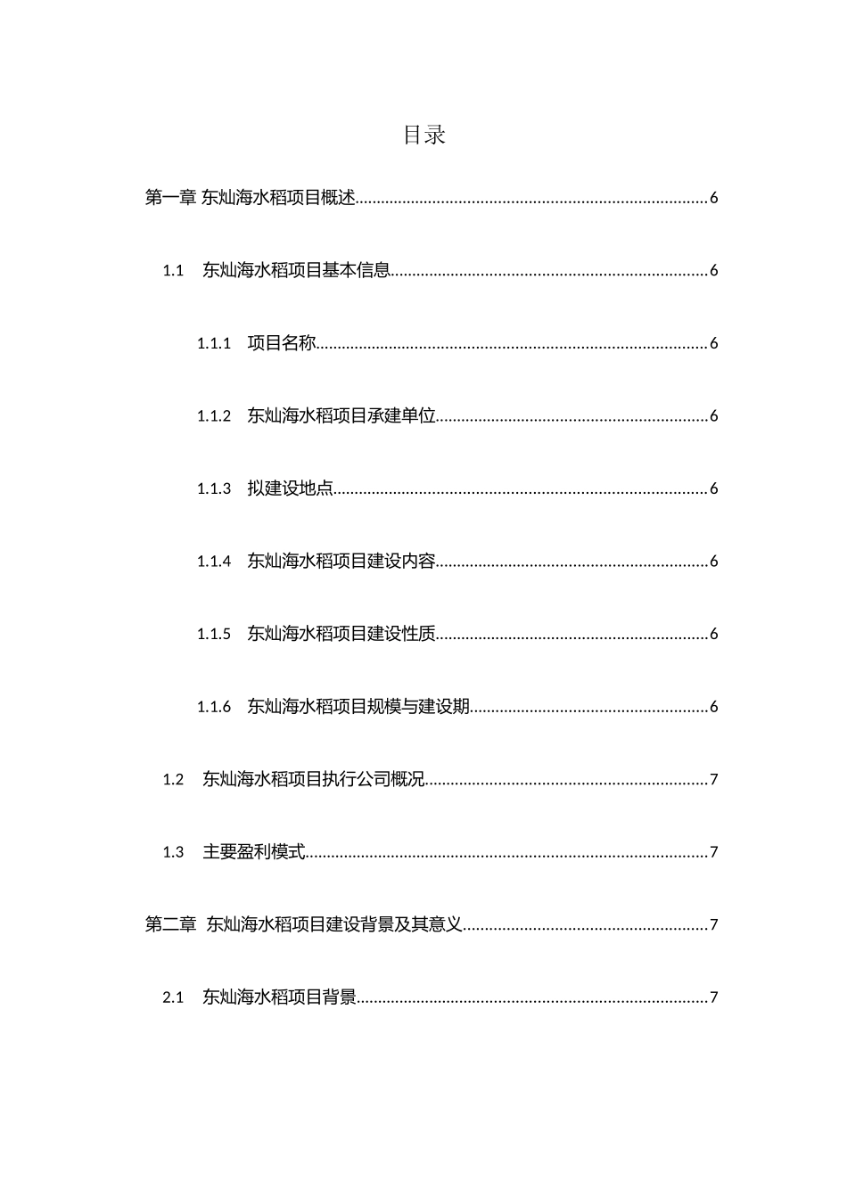 东灿海上水稻项目商业计划书_第2页