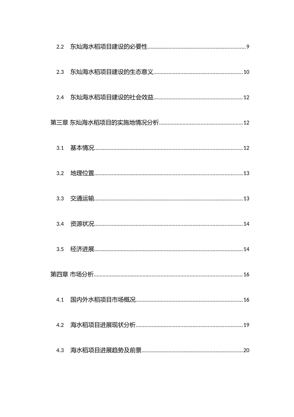 东灿海上水稻项目商业计划书_第3页
