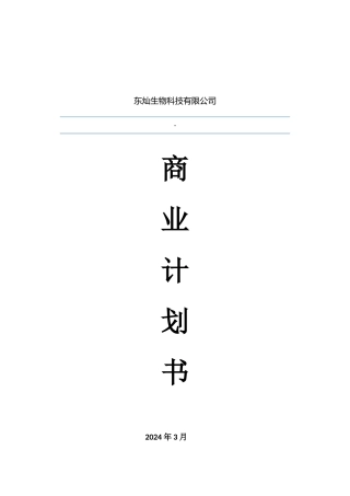 东灿海上水稻项目商业计划书