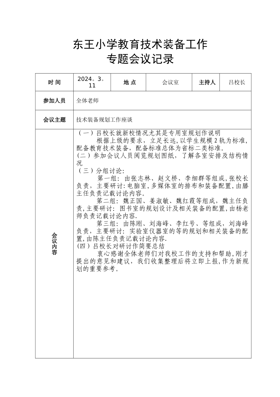 东王小学教育技术装备工作会议记录_第1页