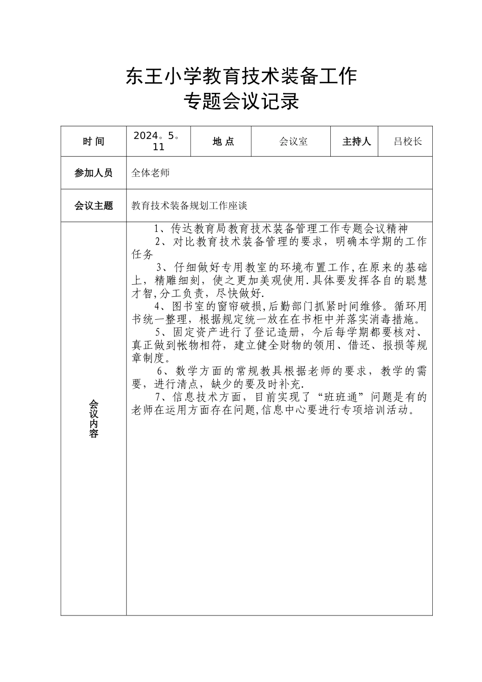 东王小学教育技术装备工作会议记录_第2页
