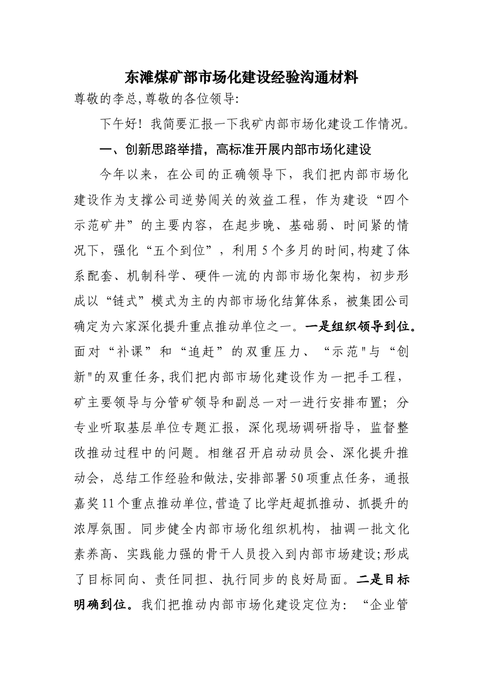 东滩煤矿部市场化建设经验交流材料_第1页