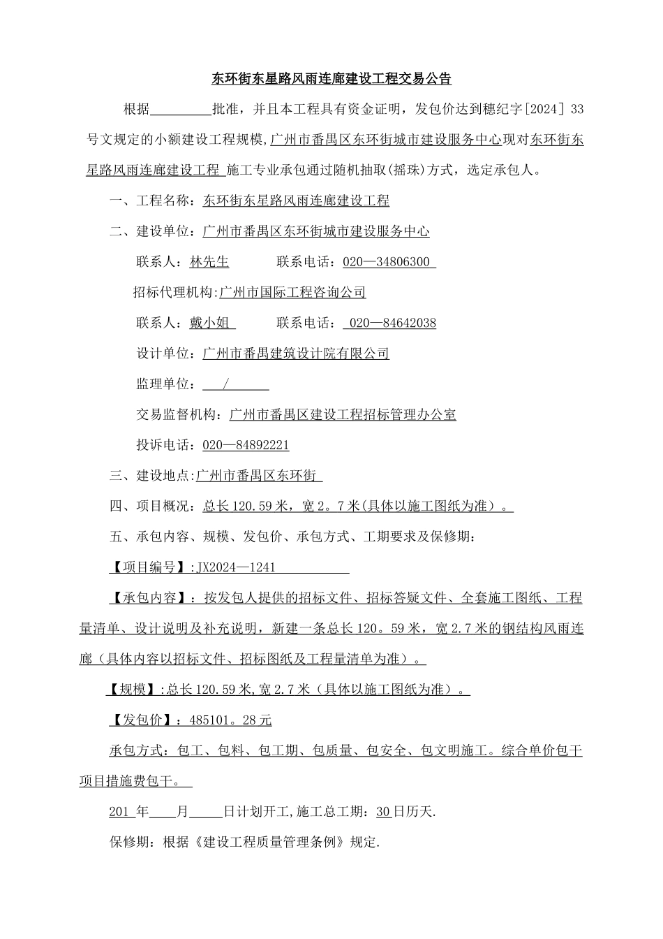 东环街东星路风雨连廊建设工程_第2页