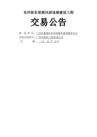 东环街东星路风雨连廊建设工程