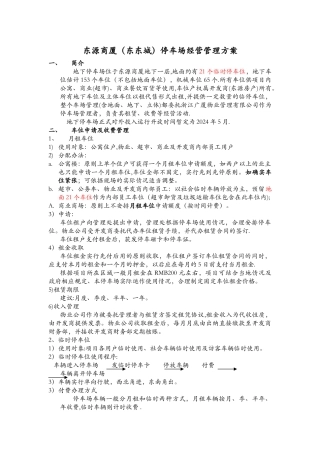 东源商厦大楼停车场经营管理方案分解