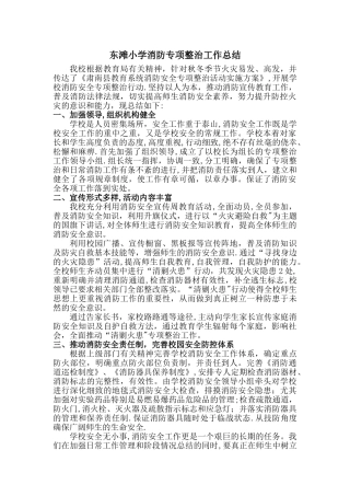 东滩小学消防专项整治工作总结