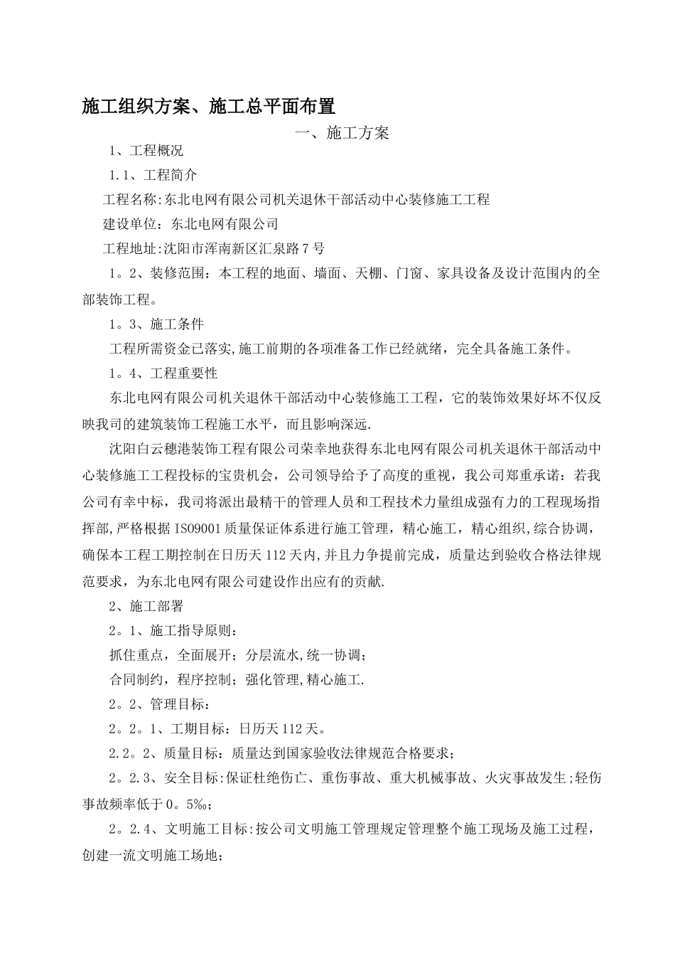 东电茂林施工组织方案_第1页