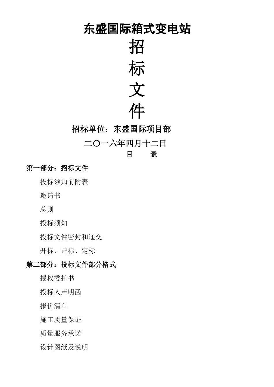 东盛国际箱变招标文件_第1页