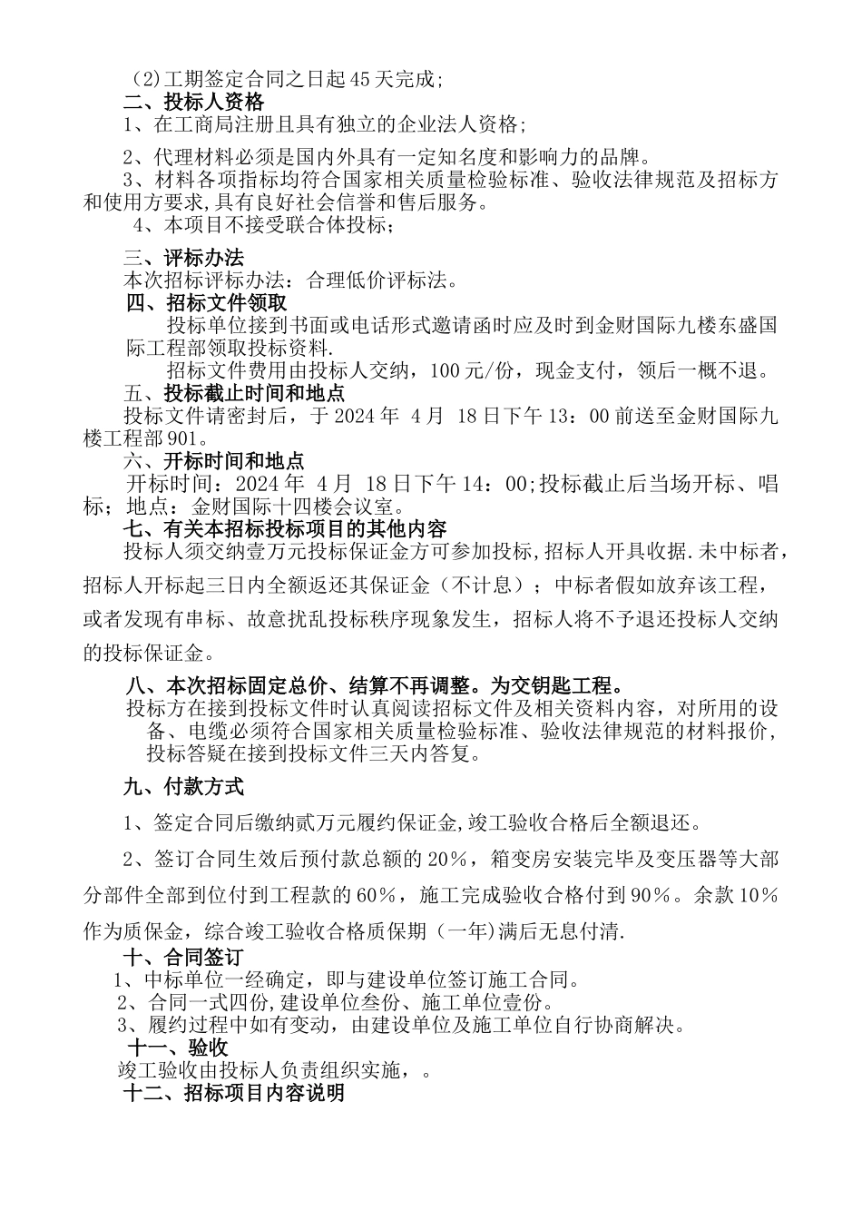 东盛国际箱变招标文件_第3页