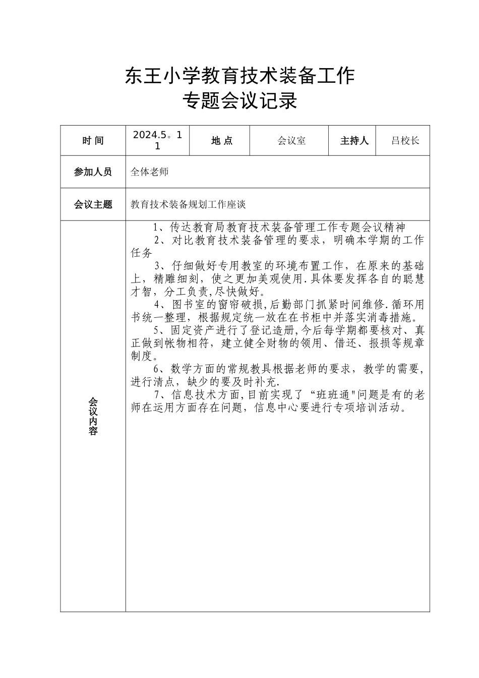 东王小学教育技术装备工作会议记录课件_第2页