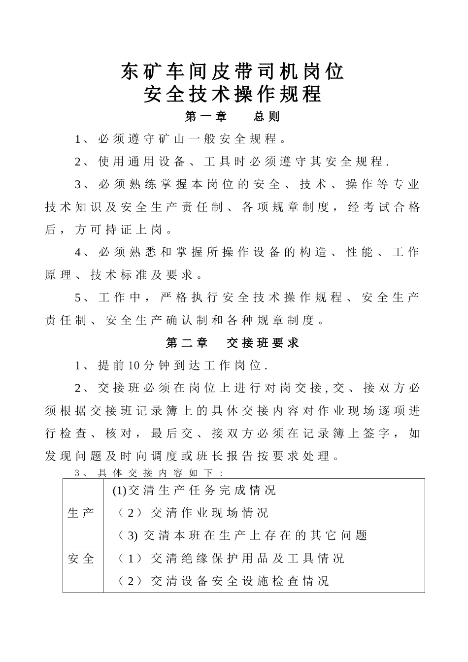 东矿车间皮带司机岗位安全技术操作规程_第1页