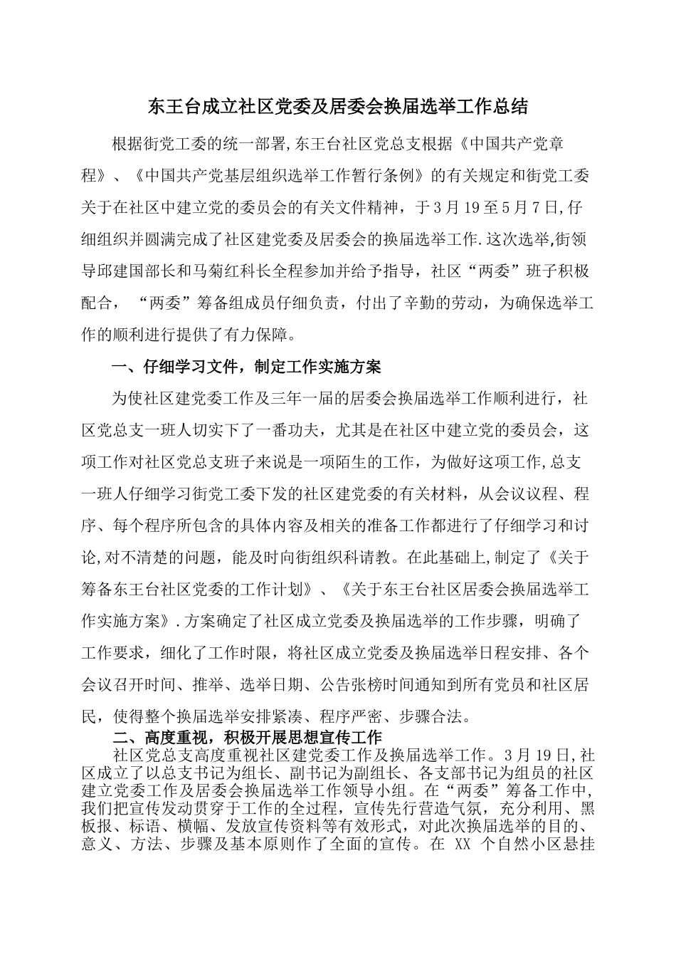 东王台成立社区党委及居委会换届选举工作总结_第1页