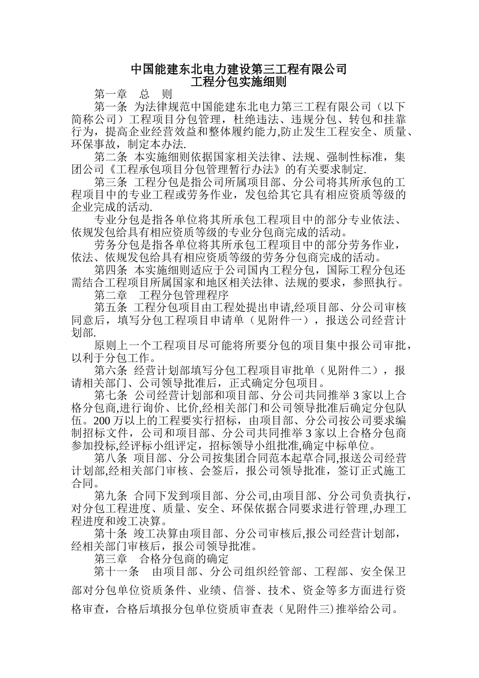 东电三公司工程分包工程管理办法_第1页