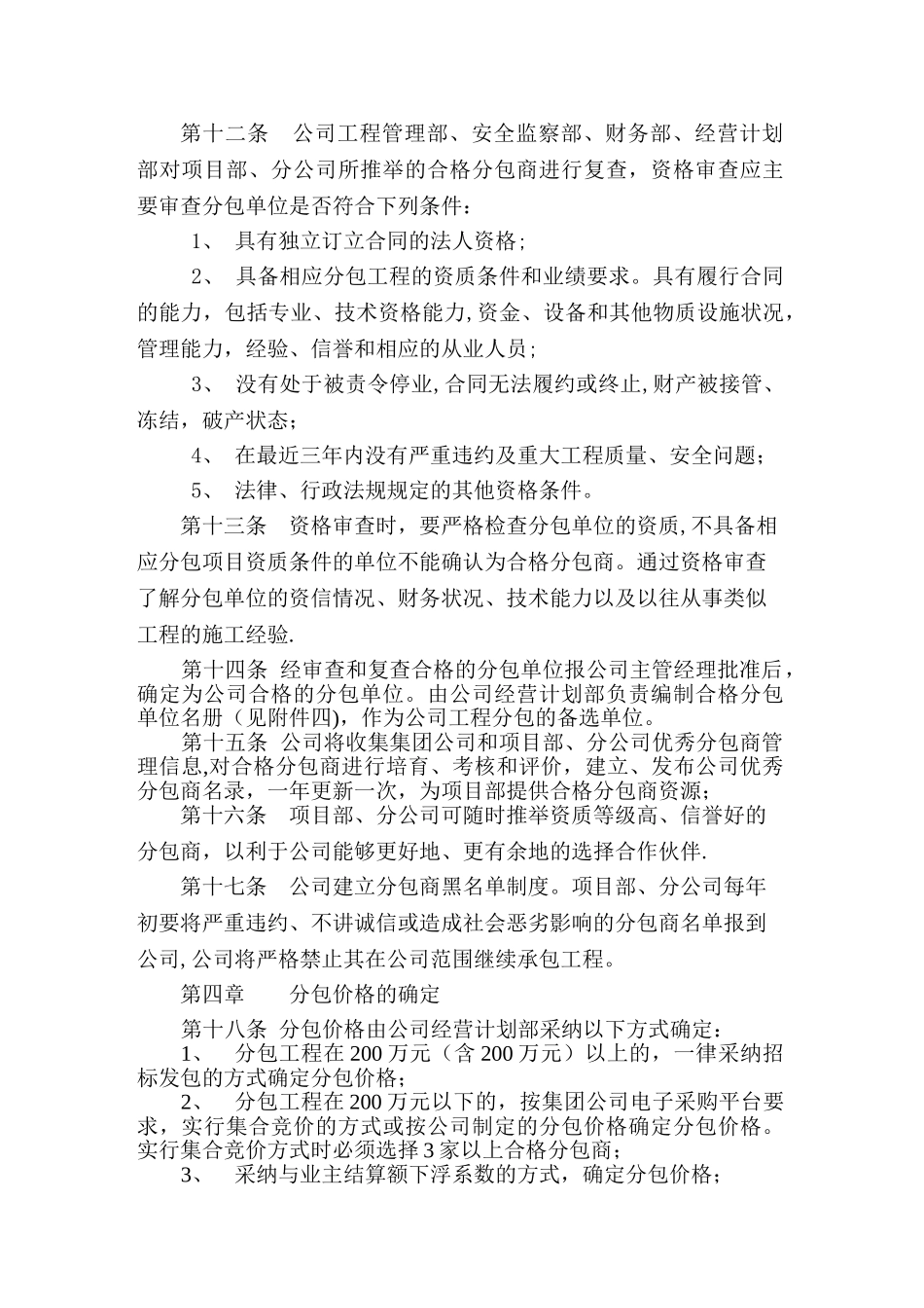 东电三公司工程分包工程管理办法_第2页