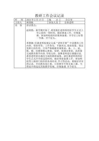 东白小学教学工作会议记录