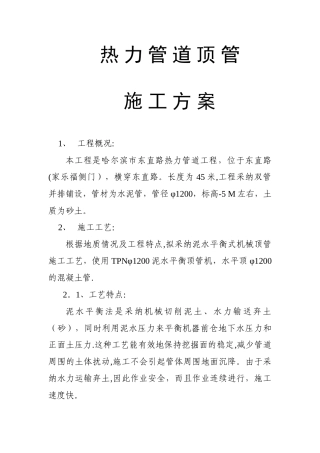 东直路热力顶管施工方案