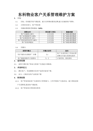 东科物业客户关系管理维护方案