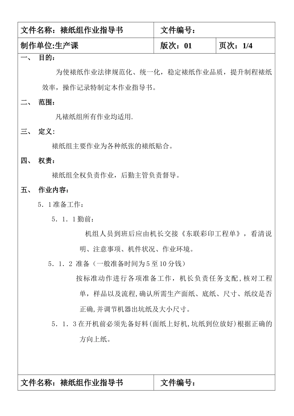 东联裱纸机作业指导书_第1页