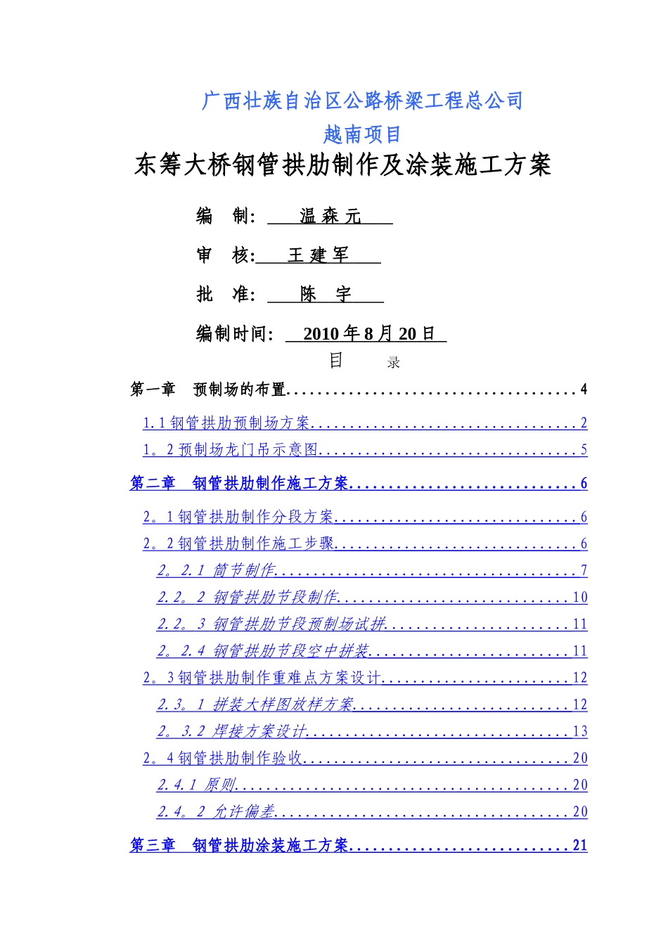 东筹大桥钢管拱肋制作及涂装施工方案_第1页