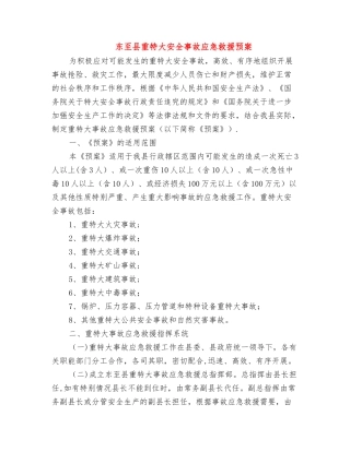 东至县重特大安全事故应急救援预案