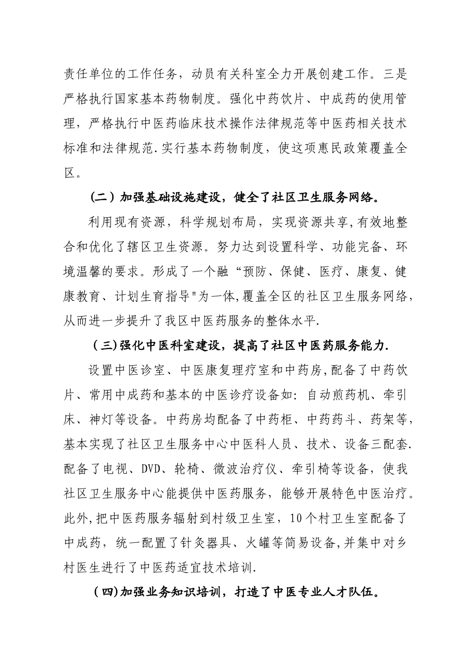 东社创建全国社区中医药先进单位汇报材料_第3页
