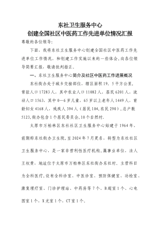 东社创建全国社区中医药先进单位汇报材料