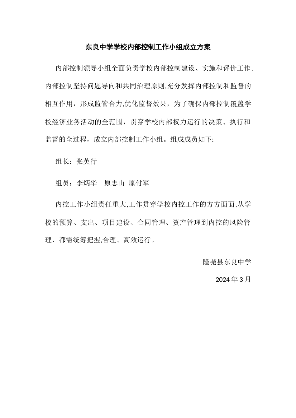东良中学学校内部控制工作小组成立方案_第1页