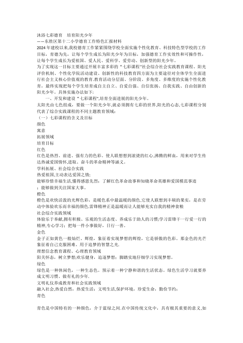 东胜区第十二小学培养阳光少年德育特色汇报材料_第1页