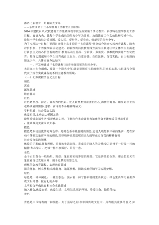 东胜区第十二小学培养阳光少年德育特色汇报材料