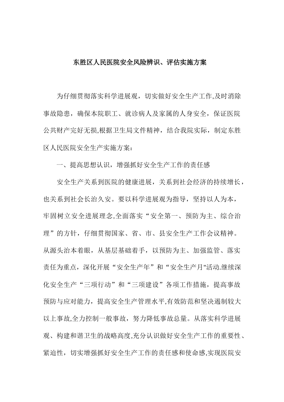 东胜区人民医院安全风险辨识_第1页