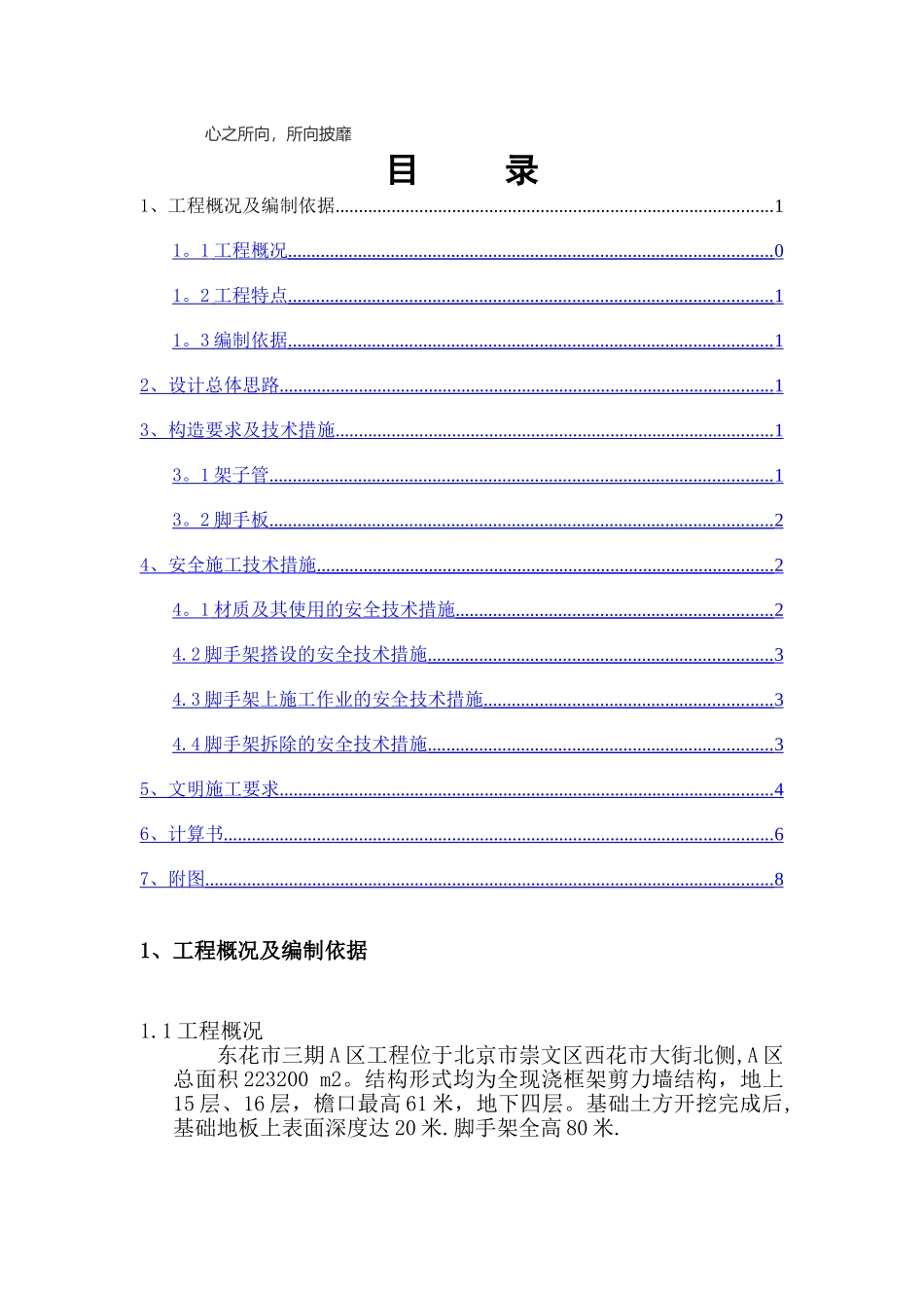 东花市三期A区工程电梯井道平台架方案_第1页