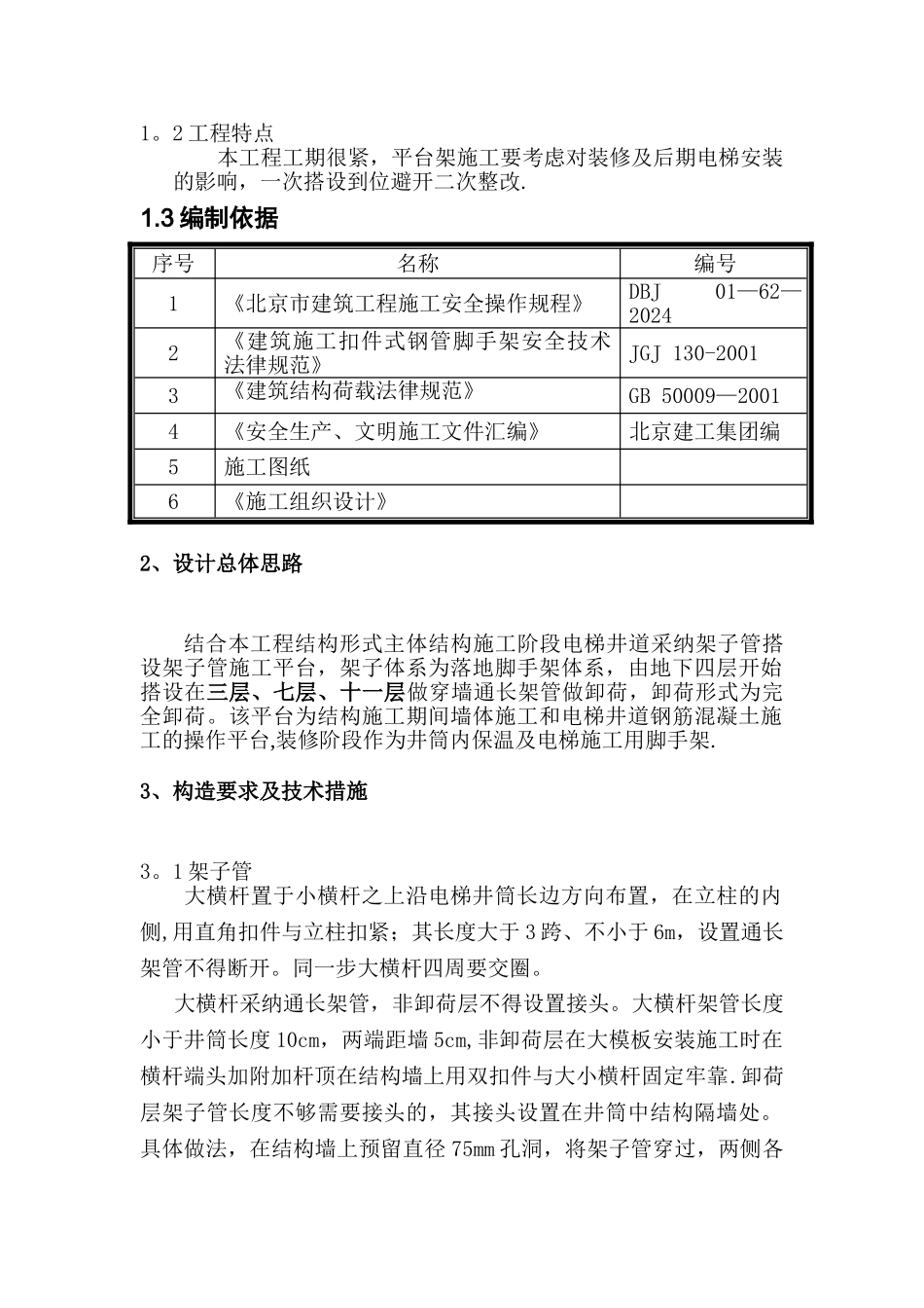 东花市三期A区工程电梯井道平台架方案_第2页