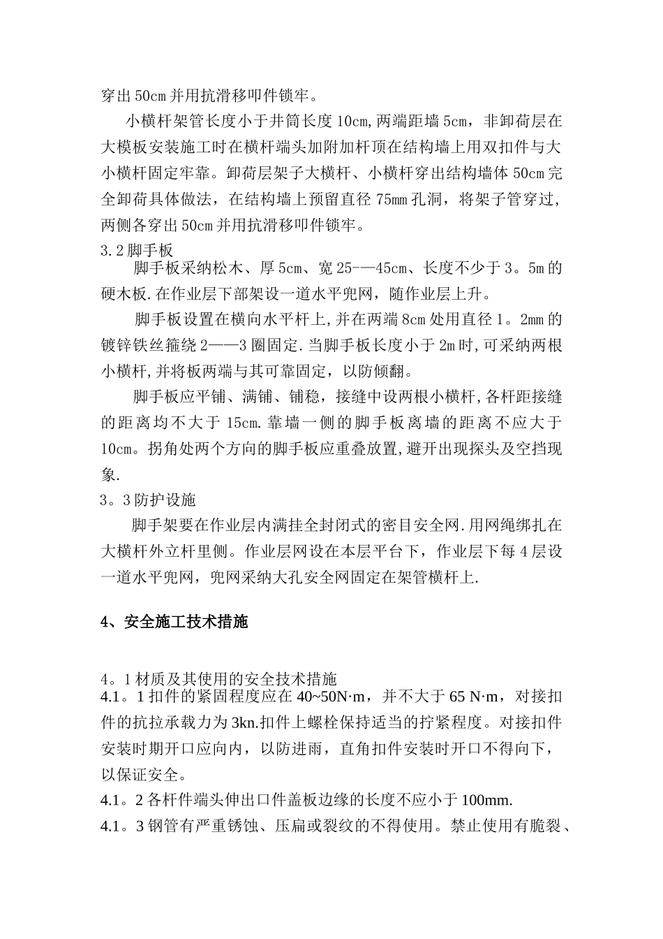 东花市三期A区工程电梯井道平台架方案_第3页