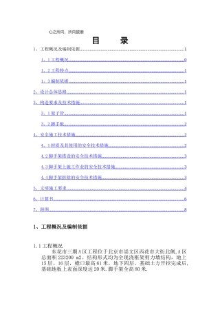 东花市三期A区工程电梯井道平台架方案