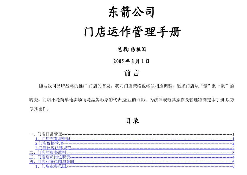 东箭公司门店管理手册_第1页