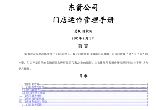 东箭公司门店管理手册