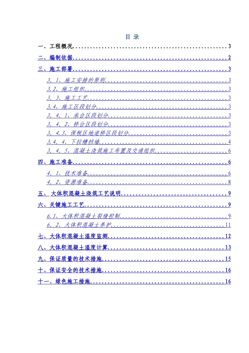 东纵线标大体积混凝土施工方案_第1页