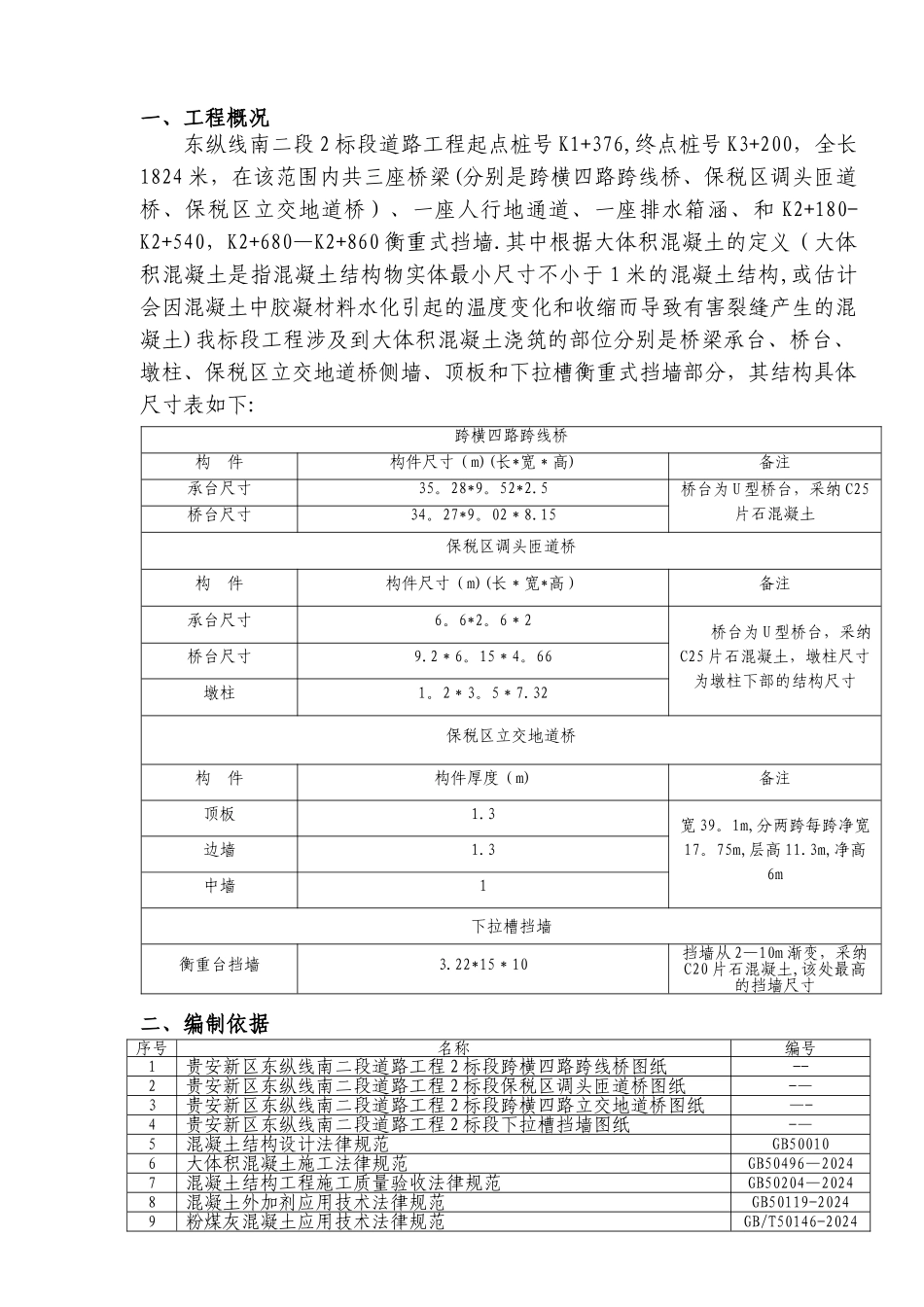 东纵线标大体积混凝土施工方案_第2页
