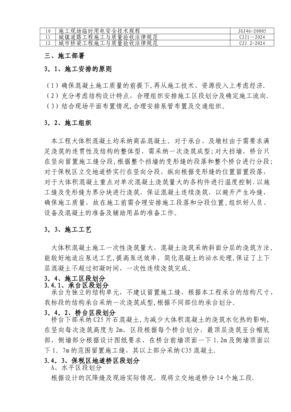 东纵线标大体积混凝土施工方案_第3页