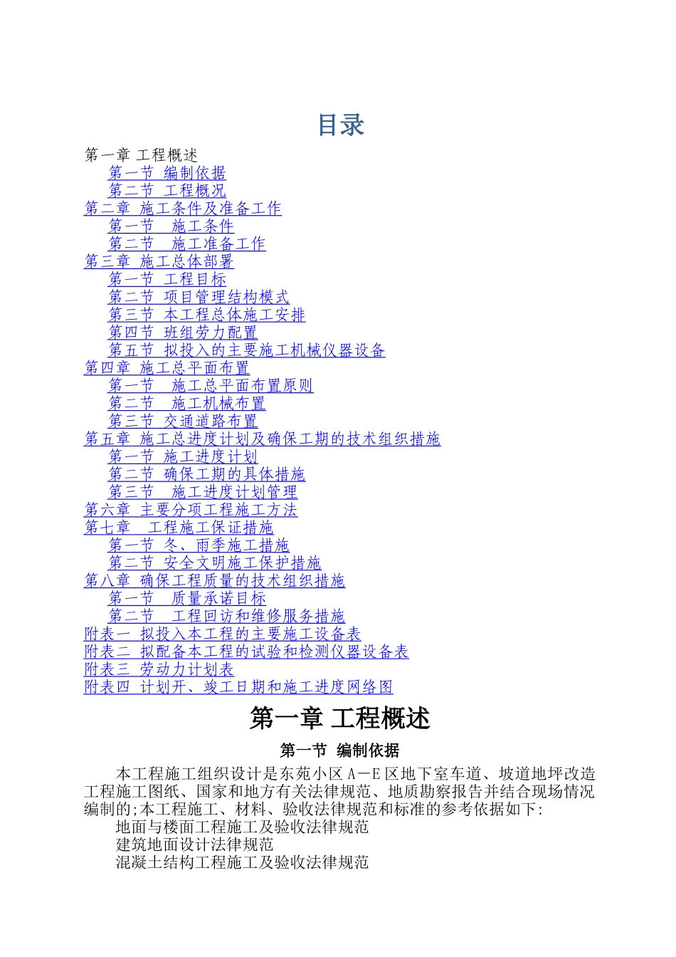 东苑地下室地坪改造施工组织设计_第1页
