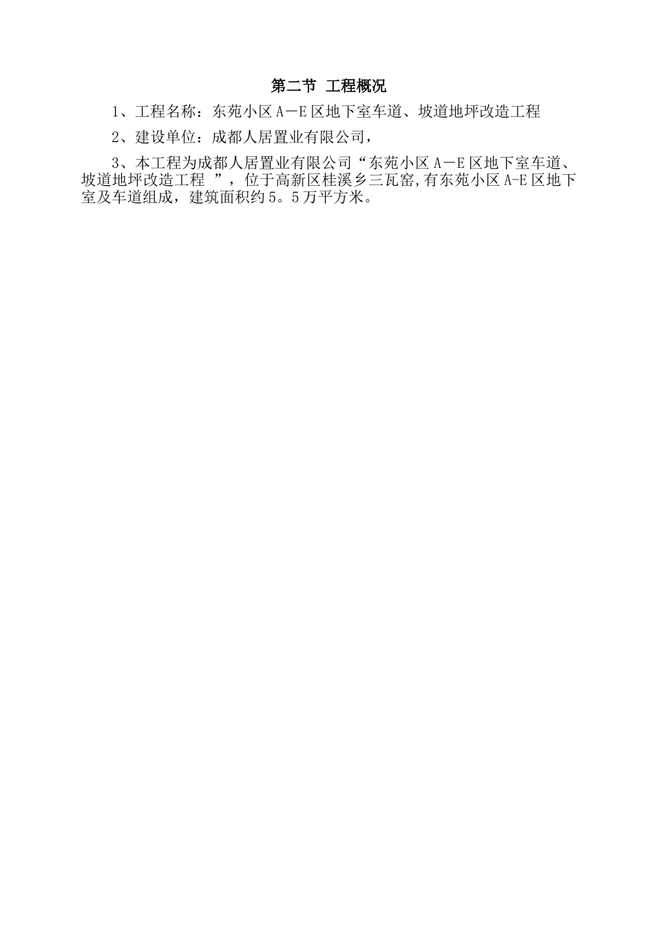 东苑地下室地坪改造施工组织设计_第2页