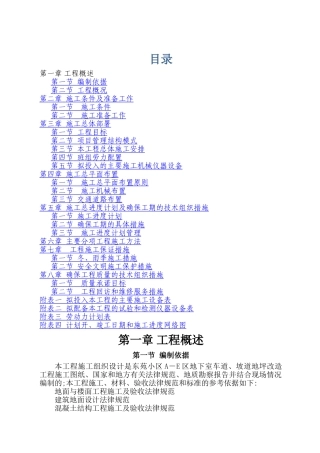 东苑地下室地坪改造施工组织设计