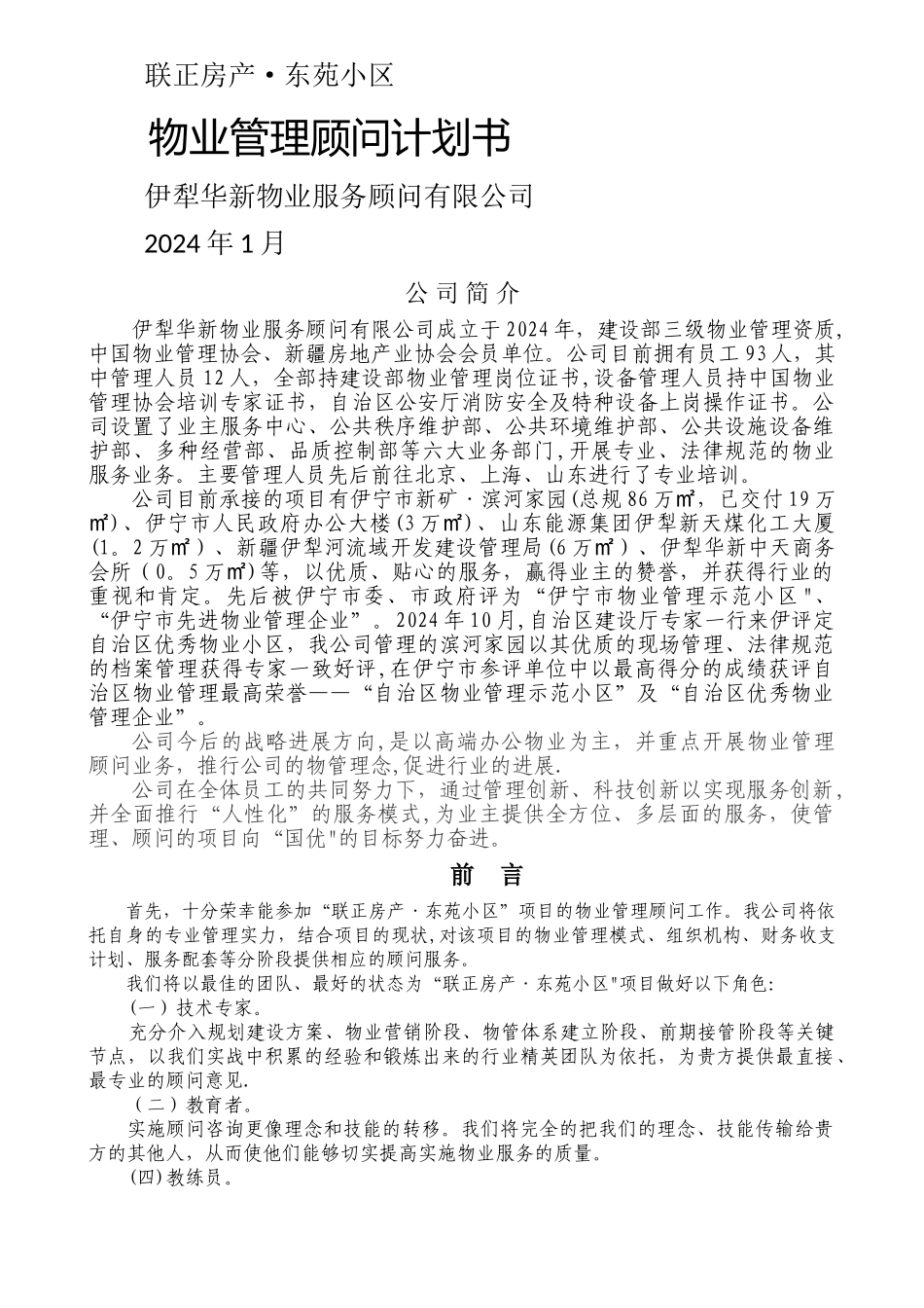 东苑小区计划书_第1页