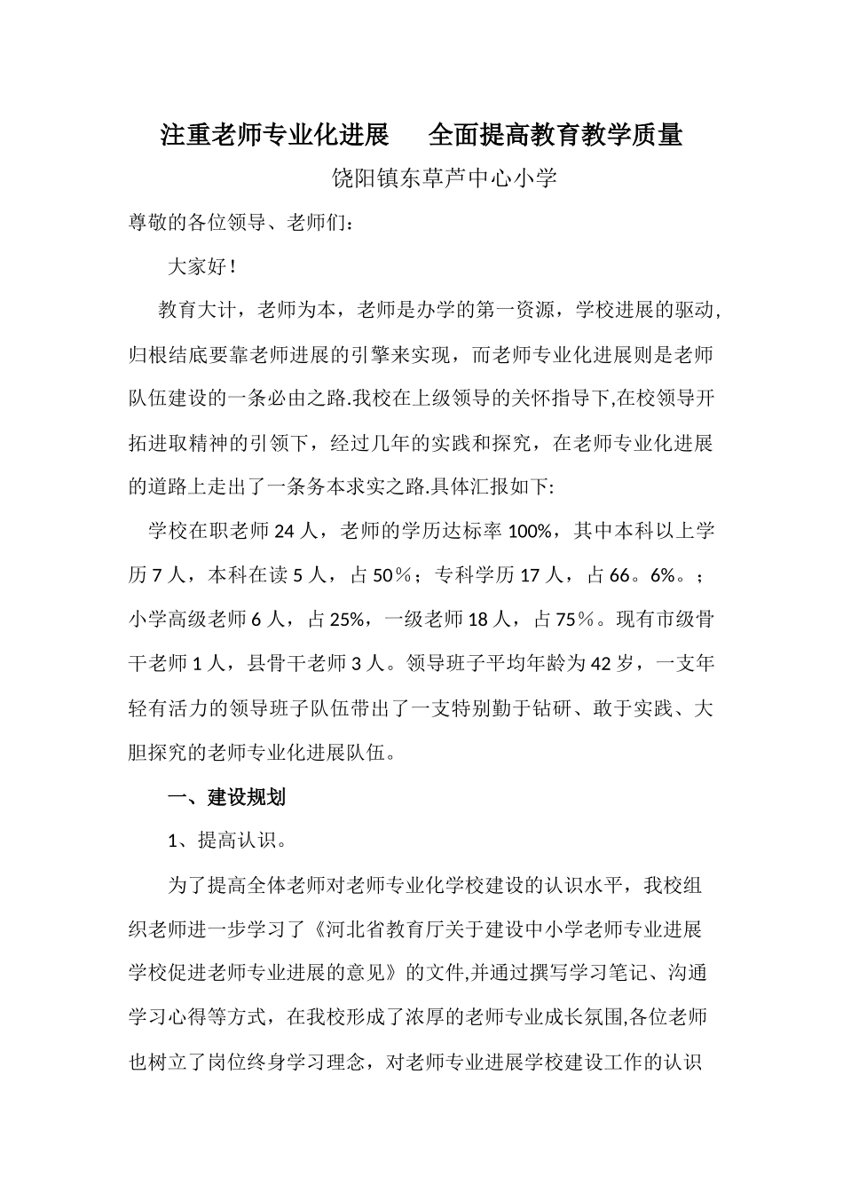 东草芦小学创建教师专业发展学校汇报材料_第1页