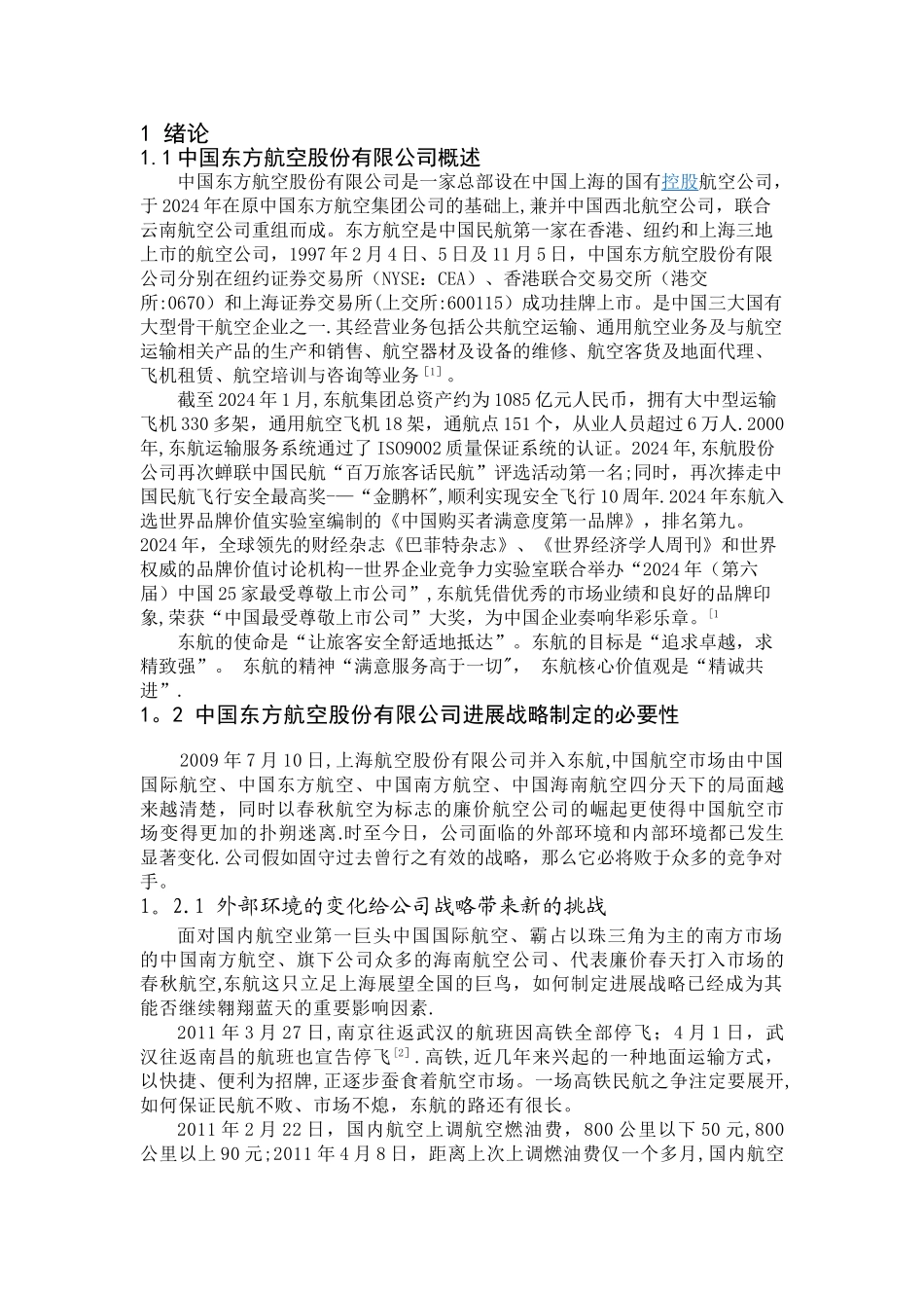 东航企业战略管理论文_第1页