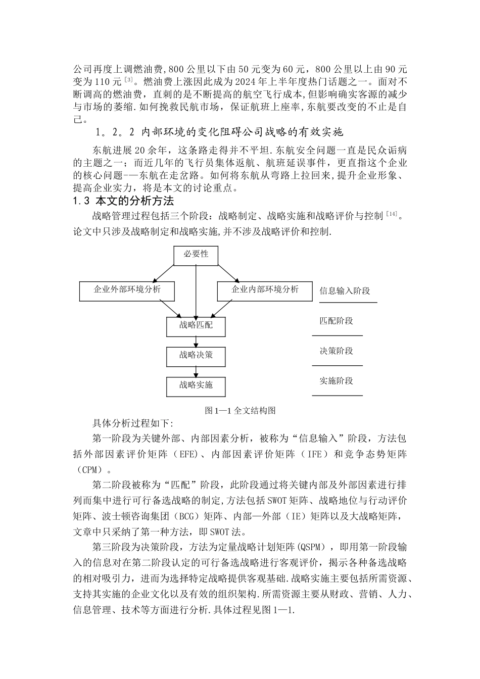 东航企业战略管理论文_第2页