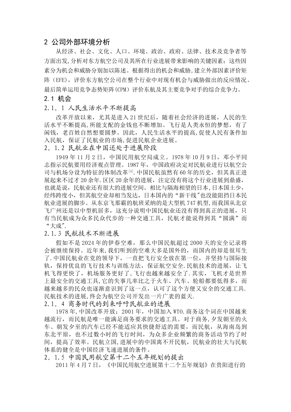 东航企业战略管理论文_第3页