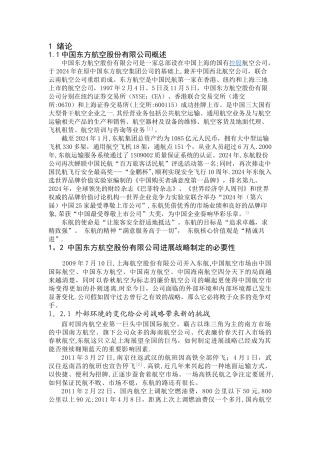 东航企业战略管理论文