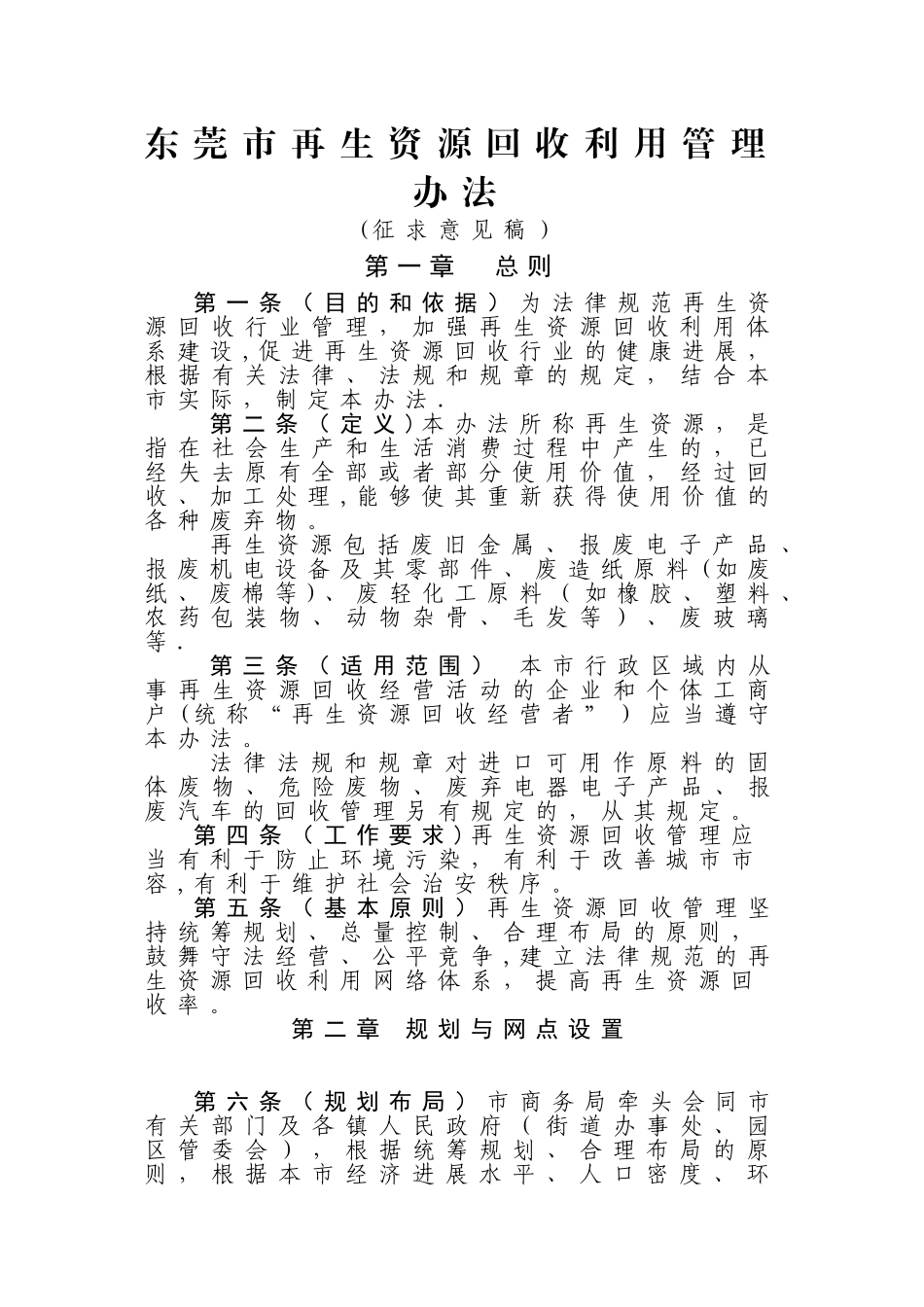 东莞再生资源回收利用管理办法_第1页